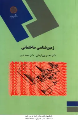 زمین شناسی ساختمانی ( محسن پورکرمانی احمد ادیب )