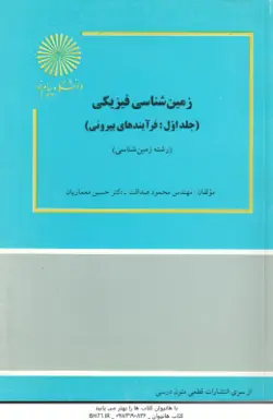 زمین شناسی فیزیکی جلد اول ( مهندس محمود صداقت دکتر حسین معماریان )