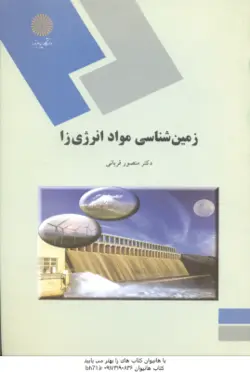 زمین شناسی مواد انرژی زا ( منصور قربانی )