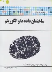 ساختمان داده و الگوریتم ( مهندس جعفر تنها ناصر آیت سلمان طاهری زاده ) کاملترین حل مسائل