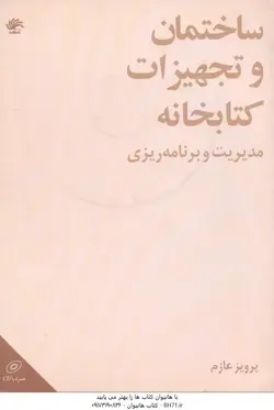 ساختمان و تجهیزات کتابخانه