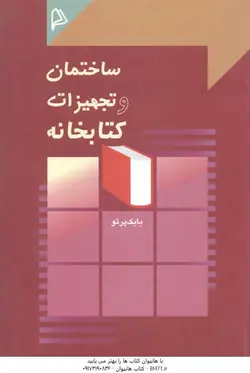 ساختمان و تجهیزات کتابخانه ( بابک پرتو )