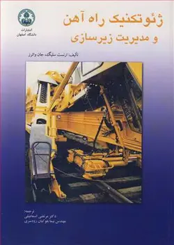 ژئوتکنیک راه آهن و مدیریت زیر سازی ( ارنست سلیگ جان واترز اسماعیلی بلوکیان رودسری )
