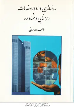 سازماندهی و اداره خدمات راهنمایی و مشاوره ( احمد صافی )