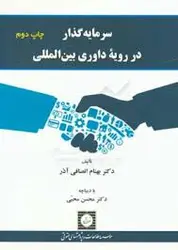 سرمایه گذار در رویه داوری بین المللی ( بهنام انصافی آذر محسن محبی )