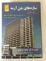 سازه های بتن آرمه جلد دوم ( داوود مستوفی نژاد ) ویرایش دوم