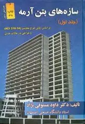 سازه های بتن آرمه جلد اول ( داود مستوفی نژاد ) ویرایش سوم