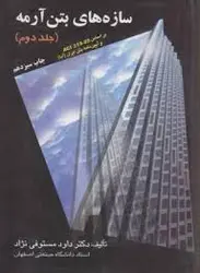 سازه های بتن آرمه جلد 3 ( داود مستوفی نژاد )