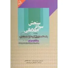 سنجش سواد اطلاعاتی با استفاده از ابزارها و تکالیف استاندارد ( ترزا نیلی خاصه علیجانی شریف مقدم