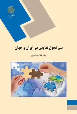 سیر تحول تعاونی در ایران و جهان ( رشته علوم اجتماعی )