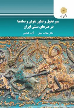 سیر تحول و تطور نقوش و نمادها در هنرهای سنتی ایران ( مهتاب مبینی آزاده شافعی )