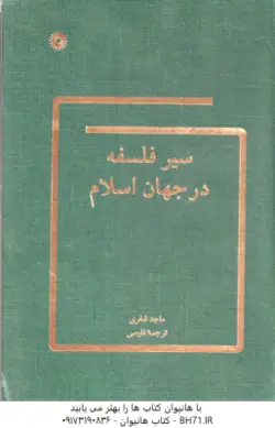 سیر فلسفه در جهان اسلام ( ماجد فخری نصرالله پور جوادی )