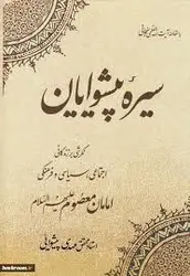 سیره پیشوایان ( مهدی پیشوایی ) نگرشی بر زندگانی اجتماعی سیاسی و فرهنگی امامان معصوم ( ع )