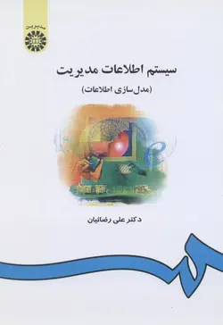 سیستم اطلاعات مدیریت : مدل سازی اطلاعات ( علی رضائیان ) کد 0557