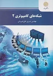 شبکه های کامپیوتری 2 ( مهندس نسرین علی شیروانی )