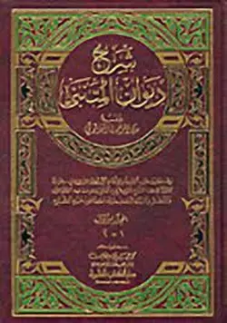 شرح دیوان المتنبی ( عبد الرحمن البرقوتی ) دوره 2 جلدی