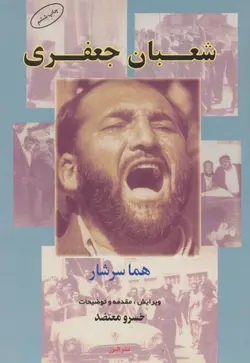 شعبان جعفری ( هما سرشار خسرو معتضد )