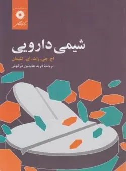 شیمی دارویی ( فرید عابدین در کوش )