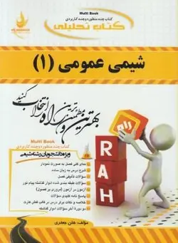 شیمی عمومی 1 ( سید احمد میرشکرایی هلن جعفری ) کتاب تحلیلی