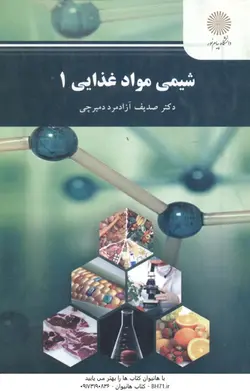 شیمی مواد غذایی 1 ( صدیف آزادمرد دمیرچی )