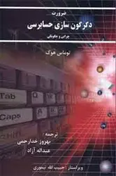 ضرورت دگر گون سازی حسابرسی (توماس هوک . بهروز خدارحمی عبداله آزاد)