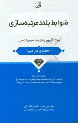 ضوابط بلند مرتبه سازی ( محمد عظیمی آقداش ) ویژه آزمون های نظام مهندسی