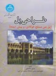 طراحی پل ( شاپور طاحونی ) پل های بتن مسلح ؛ فولادی و پیش تنیده
