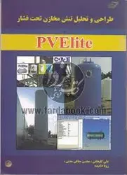 طراحی و تحلیل تنش مخازن تحت فشار با PVElite ( کلبخانی محسن مدنی دامیده )