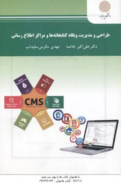 طراحی و مدیریت وبگاه کتابخانه ها و مراکز اطلاع رسانی