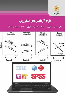 طرح آزمایش های کشاورزی ( معروف خلیلی محمدرضا نقوی محسن فرشادفر )