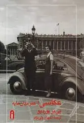 عکاسی هنر میان مایه ( پی یر بوردیو کیهان ولی نژاد )