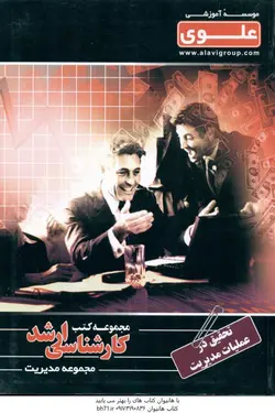علوی مدیریت تحقیق در عملیات ( مسعود نیک افروز مهسا خشنود )