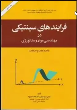 فرایندهای سینتکی در مهندسی مواد و متالورژی ( خطیب الاسلام صدر نژاد )