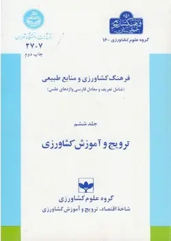 فرهنگ کشاورزی و منابع طبیعی جلد 6 : ترویج و آموزش کشاورزی ( سلیمان زاده شهبازی کرمی ملک محمدی