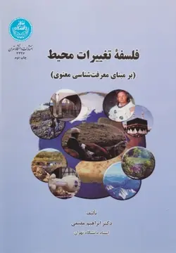 فلسفه تغییرات محیط ( ابراهیم مقیمی )