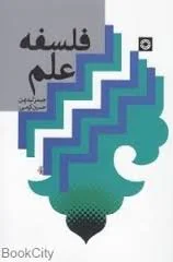 فلسفه علم ( جیمز لیدیمن حسین کرمی )