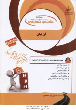 فن بیان ( منوچهر جعفری گهر ملیحه السادات موسوی نسترن یارمحمدی ) کتاب تحلیلی