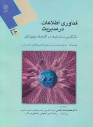 فناوری اطلاعات در مدیریت3 ( ( افرایم توربان دوروتی لیدنر افرایم مک لین جیمز وترب دکتر حمید ر