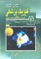 فیزیک پزشکی ( جان آر کامرون جیمز جی اسکفرونیک عباس تکاور ) همراه با ضمیمه MRI و لیزر