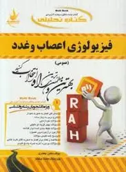 کتاب تحلیلی راه فیزیولوژی اعصاب و غدد ( محمدعلی ابراهیمی هلن جعفری )
