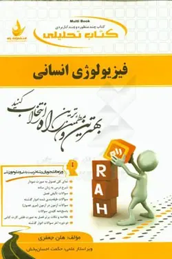 فیزیولوژی انسانی ( عباسعلی گاینی هلن جعفری ) کتاب تحلیلی