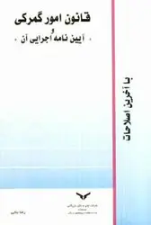 قانون امور گمرکی و آیین نامه اجرایی آن با آخرین اصلاحات ( رضا بنایی )