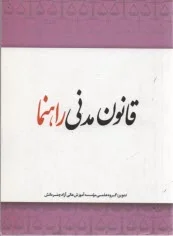 قانون مدنی راهنما ( موسسه چتر دانش )