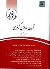 قانون یار آیین دادرسی کیفری ( گروه علمی چتر دانش )