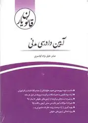قانون یار آیین دادرسی مدنی ( صابر خلیل نژاد کیاسری ) چتر دانش