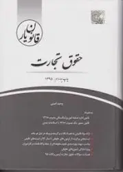 قانون یار حقوق تجارت ( وحید امینی ) چتر دانش