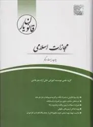 قانون یار مجازات اسلامی جدید ( گروه علمی چتر دانش )