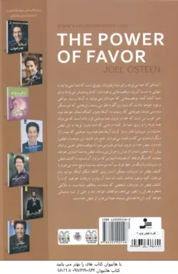 قدرت فیض ( جوئل اوستین فریبا جعفری نمینی ) نیرویی که شما را به موفقیت هایی می رساند که به تنهایی ن