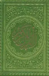 قرآن نیم جیبی کوچک ( دور رنگی ترمو رنگی )