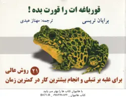 قورباغه ات را قورت بده ( برایان تریسی مهناز عبدی )